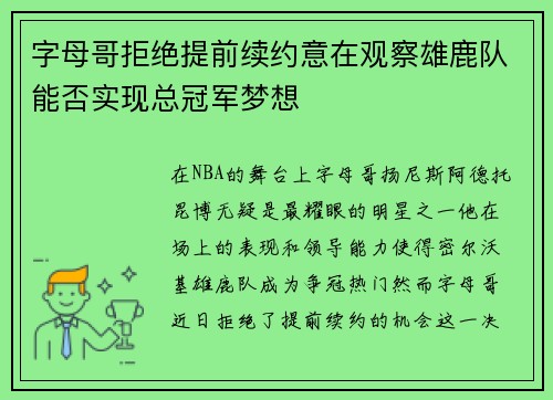 字母哥拒绝提前续约意在观察雄鹿队能否实现总冠军梦想
