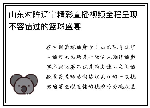 山东对阵辽宁精彩直播视频全程呈现不容错过的篮球盛宴