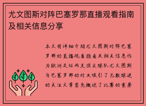 尤文图斯对阵巴塞罗那直播观看指南及相关信息分享