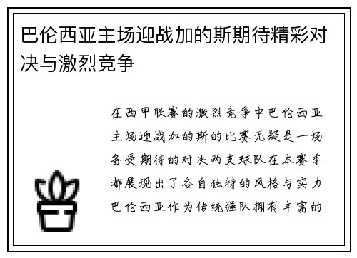 巴伦西亚主场迎战加的斯期待精彩对决与激烈竞争
