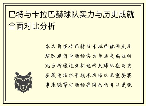 巴特与卡拉巴赫球队实力与历史成就全面对比分析