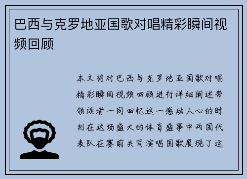 巴西与克罗地亚国歌对唱精彩瞬间视频回顾