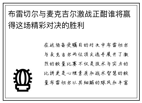 布雷切尔与麦克吉尔激战正酣谁将赢得这场精彩对决的胜利