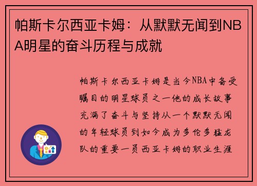 帕斯卡尔西亚卡姆：从默默无闻到NBA明星的奋斗历程与成就