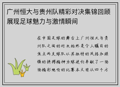 广州恒大与贵州队精彩对决集锦回顾展现足球魅力与激情瞬间