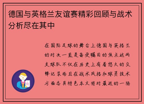 德国与英格兰友谊赛精彩回顾与战术分析尽在其中