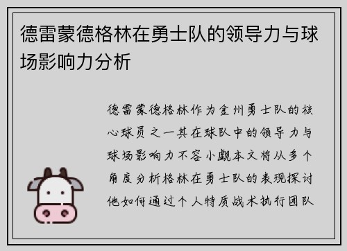 德雷蒙德格林在勇士队的领导力与球场影响力分析