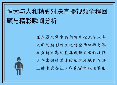 恒大与人和精彩对决直播视频全程回顾与精彩瞬间分析