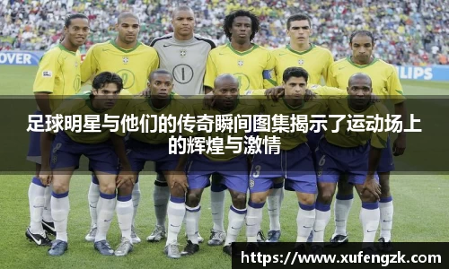 足球明星与他们的传奇瞬间图集揭示了运动场上的辉煌与激情