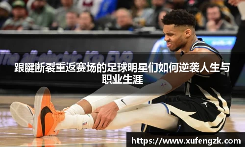 跟腱断裂重返赛场的足球明星们如何逆袭人生与职业生涯