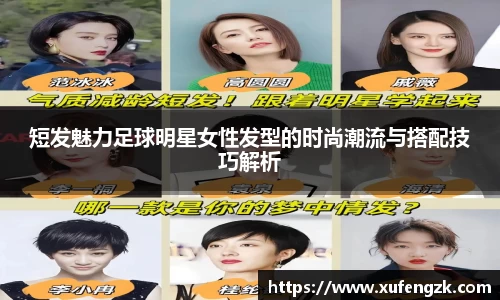 短发魅力足球明星女性发型的时尚潮流与搭配技巧解析