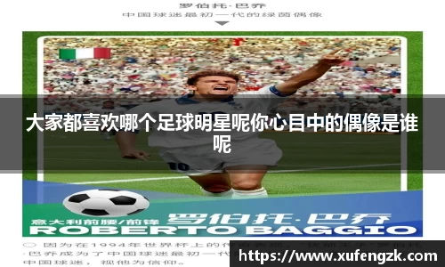 大家都喜欢哪个足球明星呢你心目中的偶像是谁呢