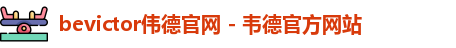 伟德国际唯一官网入口